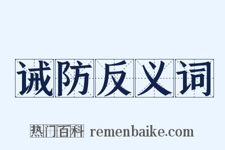 诫防反义词是什么意思的图片
